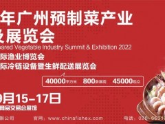 2022年廣州預制菜產業(yè)大會及展覽會/預制菜展/冷凍食品展