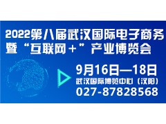 2022第八屆武漢國際電子商務(wù)暨“互聯(lián)網(wǎng)＋”產(chǎn)業(yè)博覽會