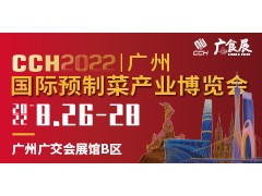 CCH廣食展——2022廣州國際預制菜產業(yè)博覽會