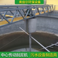 中心傳動(dòng)刮泥機(jī) 沉淀池刮吸泥機(jī) 全橋式半橋式周邊傳動(dòng)