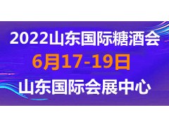 2022第十五屆中國（山東）國際糖酒食品交易會