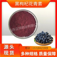黑枸杞粉水溶黑枸杞 oem貼牌固體飲料 花青素提取物源頭工廠