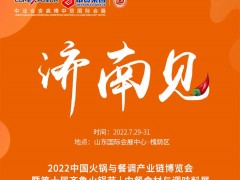 2022中國火鍋與餐調(diào)產(chǎn)業(yè)鏈博覽會暨第十屆齊魯火鍋節(jié)