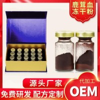 鹿茸血凍干粉代工廠家 鹿茸血提取物OEM貼牌加工
