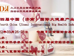 2022第四屆中國（濟南）國際大健康產(chǎn)業(yè)博覽會