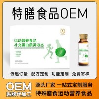 特膳食品生產(chǎn)廠家 耐力型 控制能量型特膳食品貼牌加工