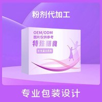 特膳食品代加工廠  控制能量蛋白粉OEM貼牌加工