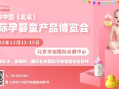 2022中國(北京)國際孕嬰童產(chǎn)品博覽會(huì)