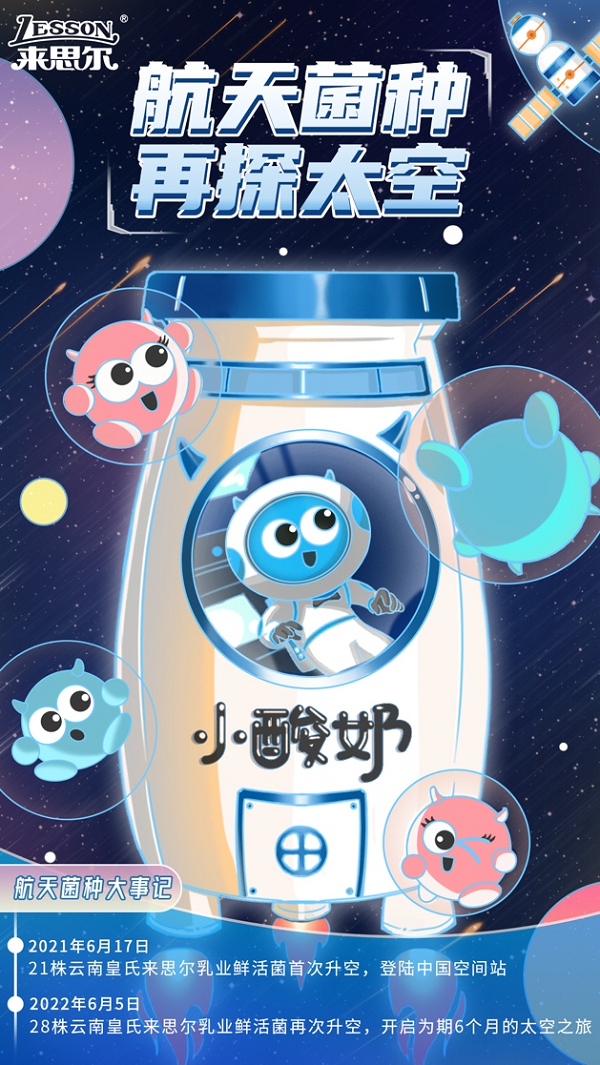來思爾乳業(yè)“航天菌種”二飛沖天，開啟民族種源新未來