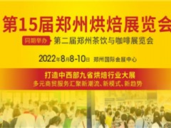2022第15屆鄭州烘焙展覽會(huì)