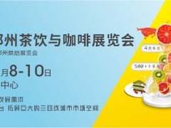 2022鄭州茶飲與咖啡展覽會(huì)