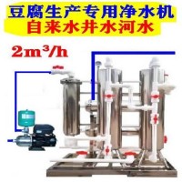 配置舒得井水過(guò)濾器河水凈水機(jī)用凈化水無(wú)菌水加工豆腐好吃又衛(wèi)生