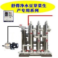 舒得井水過(guò)濾器用凈化水無(wú)菌水培育豆芽菜好吃衛(wèi)生距離健康又一步