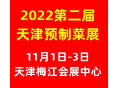 2022第二屆中國（天津）預(yù)制菜產(chǎn)業(yè)展覽會
