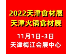 2022第六屆中國（天津）火鍋食材用品展覽會(huì)
