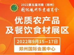 2022第五屆鄭州農(nóng)博會(huì)-優(yōu)質(zhì)農(nóng)產(chǎn)品及餐飲食材展區(qū)