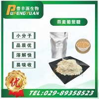 現(xiàn)貨供應 燕麥β-葡聚糖 食品級 燕麥葡聚糖 燕麥提取物