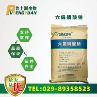 現(xiàn)貨供應 食品級 六偏磷酸鈉 保水劑 改良劑 一公斤起訂