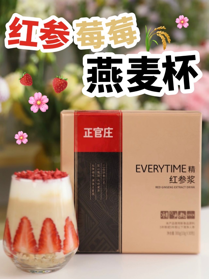 D:\黃志睿\正官莊\正官莊項(xiàng)目\隨參飲 DIY飲品\正官莊食譜H5搭建文件（奶茶類(lèi)3款）0712\1-紅參莓莓燕麥杯\輪播圖\1.jpg