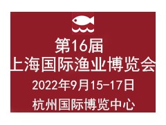 第16屆上海國際漁業(yè)博覽會(huì)