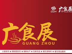 2023廣州國際餐飲食材展覽會|廣食展CCH