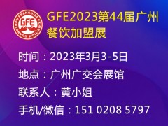 GFE2023第44屆廣州國(guó)際餐飲加盟展