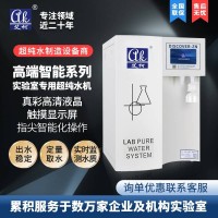 艾柯智能系列實(shí)驗(yàn)室專用超純水機(jī)純化設(shè)備