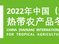 2022年中國(海南)國際熱帶農產品冬季交易會