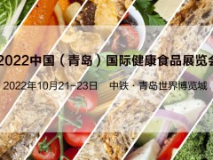 2022中國(guó)（青島）國(guó)際健康食品展覽會(huì)