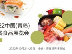 2022中國(guó)（青島）佐餐食品及休閑食品展覽會(huì)