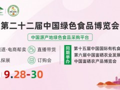 第二十二屆中國綠色食品博覽會(huì)