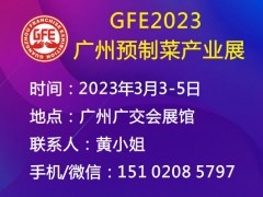 GFE2023廣州預(yù)制菜產(chǎn)業(yè)展