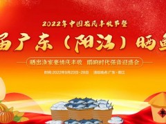 2022年中國(guó)農(nóng)民豐收節(jié)暨首屆廣東（陽(yáng)江）曬魚節(jié)