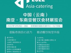 2022中國(guó)（云南）南亞·東南亞餐飲食材展