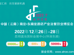 2022中國(guó)（云南）南亞·東南亞酒店產(chǎn)業(yè)及餐飲業(yè)博覽會(huì)