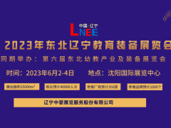 2023遼寧教育裝備展覽會(huì)