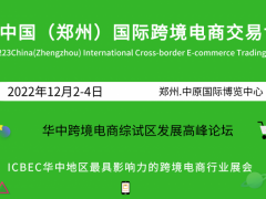 2022中國（鄭州）國際跨境電商交易博覽會