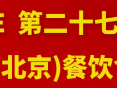2023第27屆中國（北京）餐飲食材展覽會