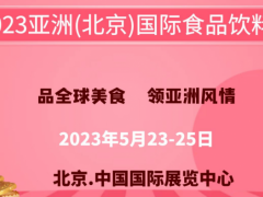 AIFE 2023亞洲(北京)國際食品飲料博覽會