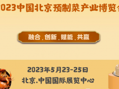 2023中國(北京)國際預制菜產(chǎn)業(yè)博覽會
