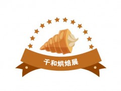 2023第二屆重慶國(guó)際烘焙展覽會(huì)