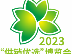 2023“供銷(xiāo)優(yōu)選”博覽會(huì)