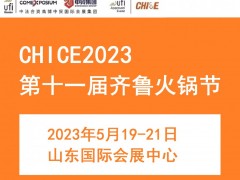 CHICE 2023第十一屆齊魯火鍋節(jié)