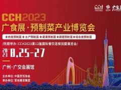 CCH2023廣食展——預制菜產業(yè)博覽會