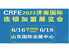 CRFE2023山東（濟(jì)南）國(guó)際連鎖加盟展覽會(huì)