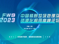 FWS 2023中國餐廚垃圾處理及資源化利用高峰論壇