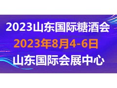 2023第十六屆中國(guó)（山東）國(guó)際糖酒食品交易會(huì)