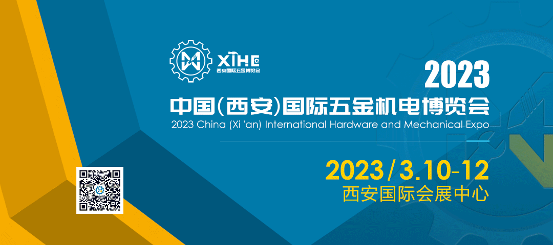 2023中國(guó)（西安）國(guó)際五金機(jī)電博覽會(huì)
