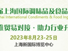 2023第12屆上海國際調味品及食品配料展覽會
