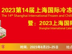 2023第14屆上海國際冷凍冷藏食品博覽會